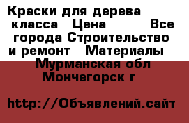 Краски для дерева premium-класса › Цена ­ 500 - Все города Строительство и ремонт » Материалы   . Мурманская обл.,Мончегорск г.